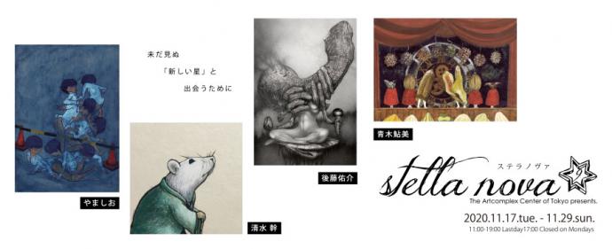 ACT主催グループ展「stella nova 9」 ACT主催グループ展「stella nova 9」