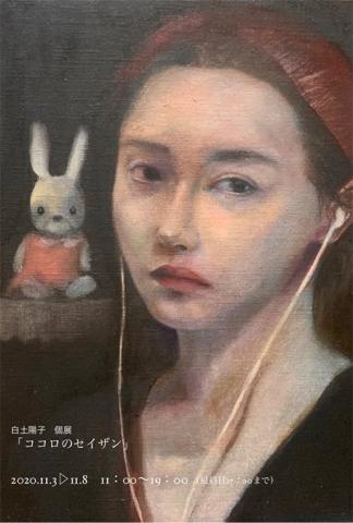 白土陽子 個展「ココロのセイザン」 白土陽子 個展「ココロのセイザン」