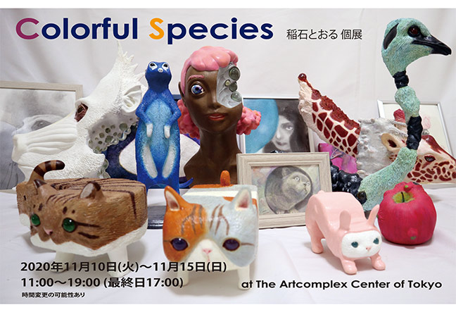 稲石とおる 個展「Colorful Species」