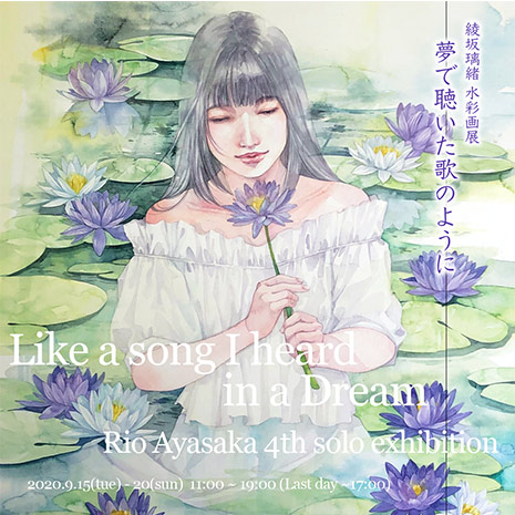綾坂璃緒 個展「夢で聴いた歌のように」 綾坂璃緒 個展「夢で聴いた歌のように」
