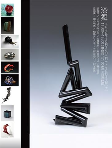 「漆舞」展 「漆舞」展