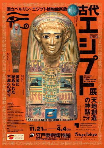 国立ベルリン・エジプト博物館所蔵 古代エジプト展 天地創造の神話 国立ベルリン・エジプト博物館所蔵 古代エジプト展 天地創造の神話