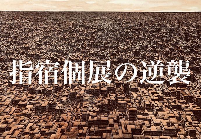 指宿 個展「指宿個展の逆襲」 指宿 個展「指宿個展の逆襲」