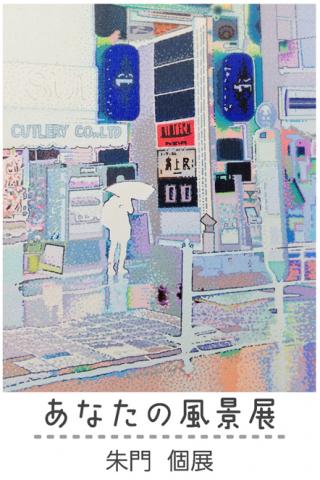 朱門 個展「あなたの風景展」 朱門 個展「あなたの風景展」