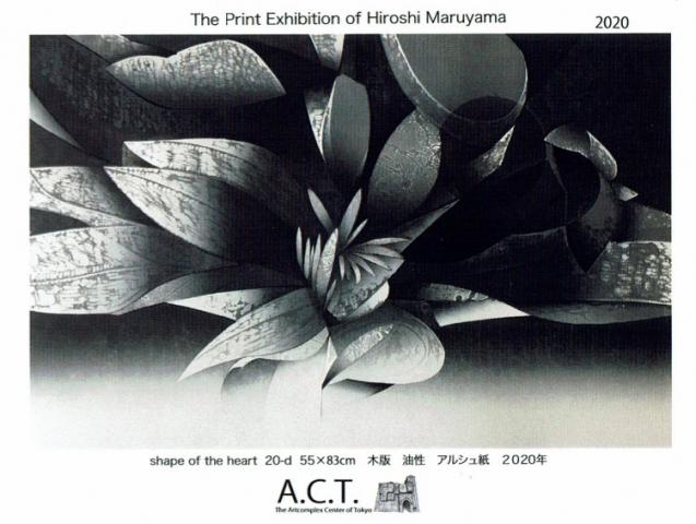 丸山浩司 木版画展 丸山浩司 木版画展