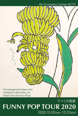 アベミキ 個展「FUNNY POP TOUR 2020」 アベミキ 個展「FUNNY POP TOUR 2020」
