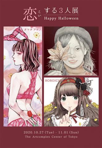 グループ展「恋する3人展 -Happy Halloween-」 グループ展「恋する3人展 -Happy Halloween-」