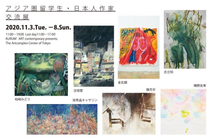 グループ展「アジア圏留学生・日本人作家　交流展」