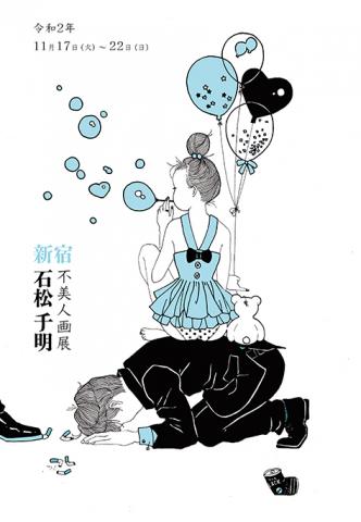 石松チ明 個展「不美人画展 新宿」 石松チ明 個展「不美人画展 新宿」