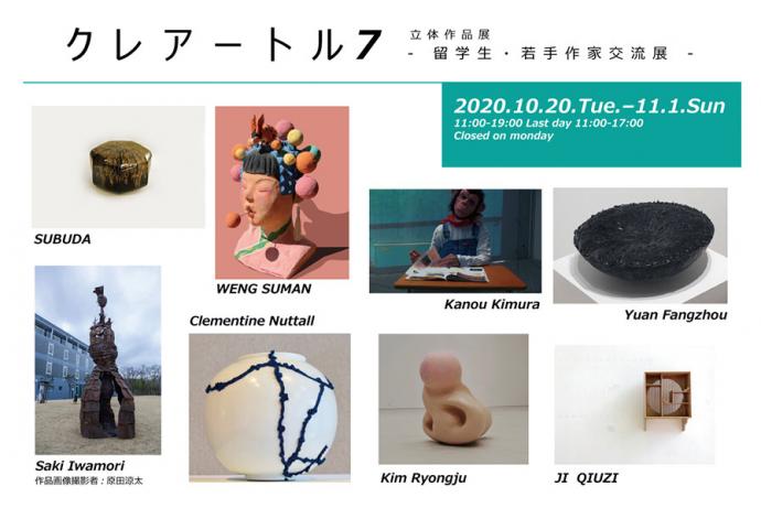 ACT主催「立体作品展 クレアートル vol.7 -留学生・若手作家交流展-」 ACT主催「立体作品展 クレアートル vol.7 -留学生・若手作家交流展-」