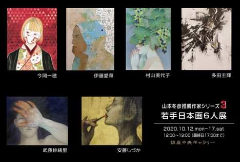 山本冬彦推薦若手日本画6人展 山本冬彦推薦若手日本画6人展