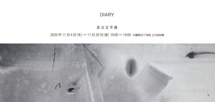 足立正平展「DIARY」