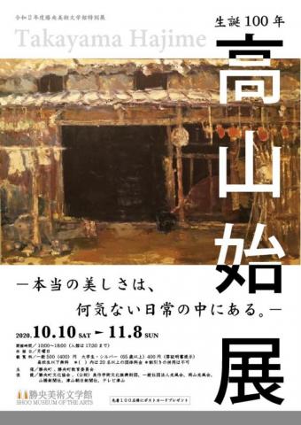令和2年度勝央美術文学館特別展 生誕100年 高山 始展 本当の美しさは、何気ない日常の中にある。 令和2年度勝央美術文学館特別展 生誕100年 高山 始展 本当の美しさは、何気ない日常の中にある。
