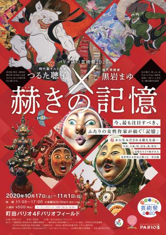 パリコレッ!芸術祭2020 時代裂キルト作家・つるた聰子×現代美術家・黒岩まゆ「赫きの記憶」 パリコレッ!芸術祭2020 時代裂キルト作家・つるた聰子×現代美術家・黒岩まゆ「赫きの記憶」