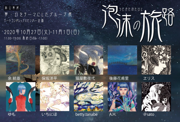 ACT主催公募グループ展「泡沫の旅路」 ACT主催公募グループ展「泡沫の旅路」