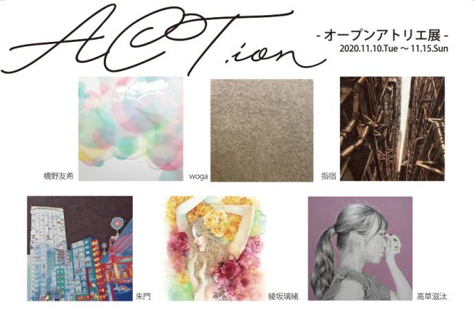 ACT企画グループ展「ACT.ion -オープンアトリエ展-」 ACT企画グループ展「ACT.ion -オープンアトリエ展-」