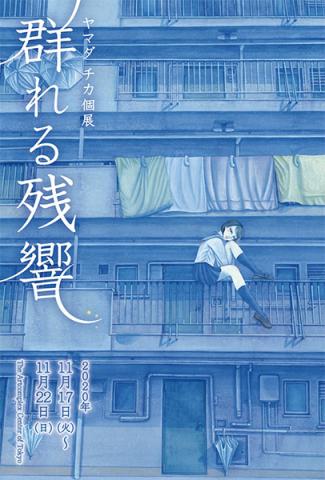 ヤマダ チカ 個展「群れる残響」 ヤマダ チカ 個展「群れる残響」