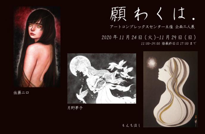 ACT主催三人展「願わくは.」 ACT主催三人展「願わくは.」