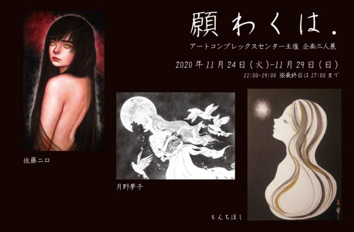 ACT主催三人展「願わくは.」