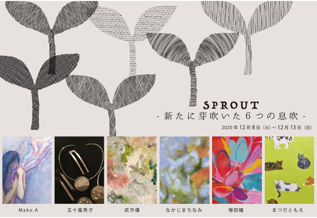 グループ展「sprout-新たに芽吹いた６つの息吹」