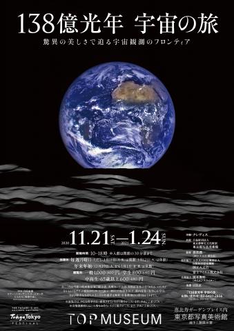 138億光年 宇宙の旅 138億光年 宇宙の旅