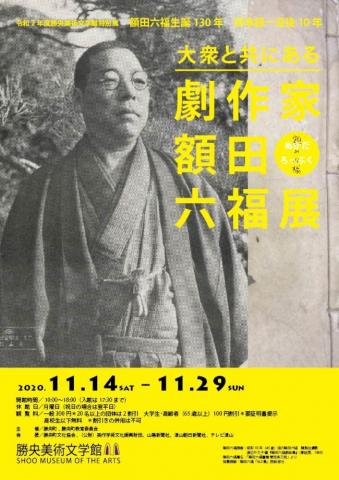 額田六福生誕130年　岡本経一の没後10年―大衆と共にある－劇作家 額田六福展