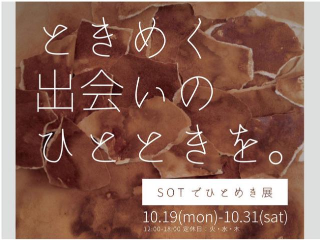 SOTでひとめき展~ときめく出会いのひと時を。~ SOTでひとめき展~ときめく出会いのひと時を。~