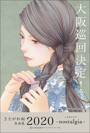 きたがわ翔の原画展「nostalgia」 きたがわ翔の原画展「nostalgia」