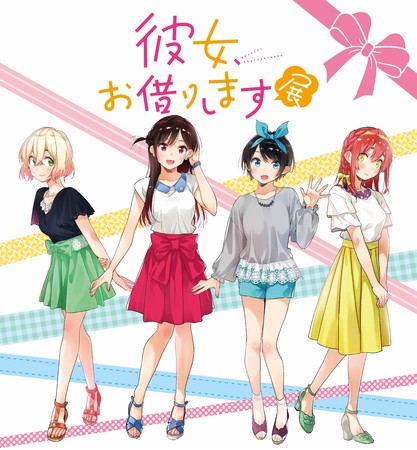 彼女、お借りします展 彼女、お借りします展