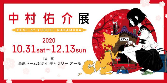 中村佑介展 BEST of YUSUKE NAKAMURA 中村佑介展 BEST of YUSUKE NAKAMURA