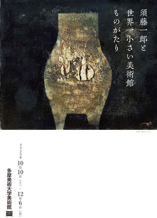 「須藤一郎と世界一小さい美術館ものがたり」展