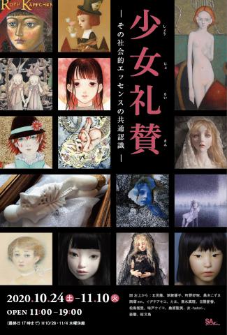 少女礼賛(しょうじょらいさん) ―その社会的エッセンスの共通認識― 少女礼賛(しょうじょらいさん) ―その社会的エッセンスの共通認識―