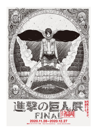 進撃の巨人展FINAL ver.福岡 進撃の巨人展FINAL ver.福岡