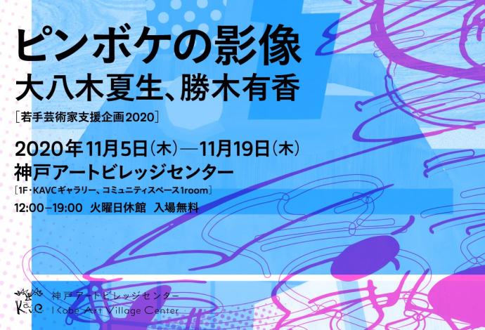 若手芸術家支援企画2020「ピンボケの影像(出展作家:大八木夏生、勝木有香) 若手芸術家支援企画2020「ピンボケの影像(出展作家:大八木夏生、勝木有香)