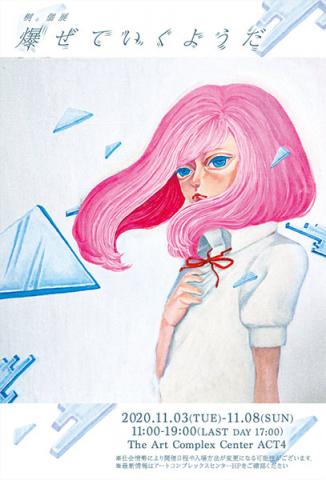 桐。個展「爆ぜていくようだ」 桐。個展「爆ぜていくようだ」