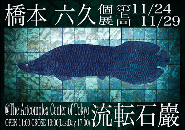 橋本六久 個展「流転石巖」 橋本六久 個展「流転石巖」