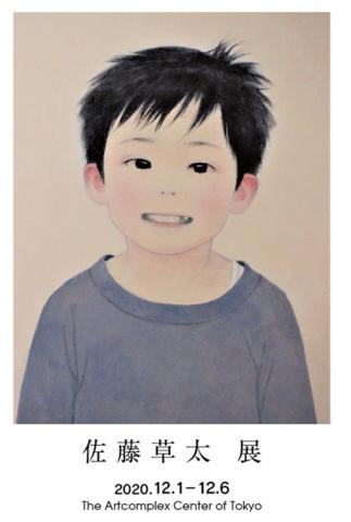 佐藤草太 個展 佐藤草太 個展