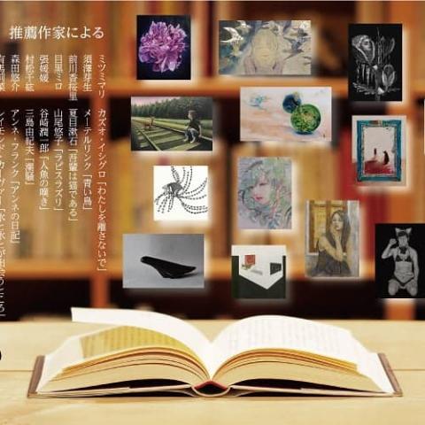 装幀画展文学とアートの出会い 装幀画展文学とアートの出会い