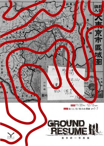 喜多研一写真展『GROUND RESUMEⅢ』 喜多研一写真展『GROUND RESUMEⅢ』