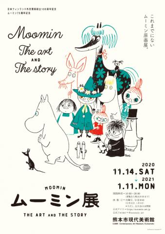 ムーミン 展 THE ART AND THE STORY