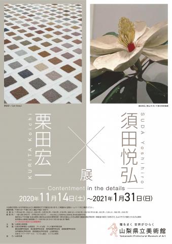 栗田宏一・須田悦弘展 - Contentment in the details - 栗田宏一・須田悦弘展 - Contentment in the details -