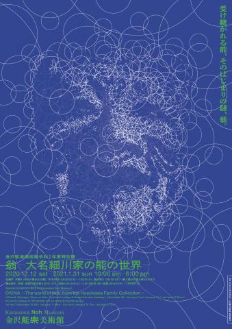 令和2年度 特別展「翁 ―大名細川家の能の世界―」 令和2年度 特別展「翁 ―大名細川家の能の世界―」