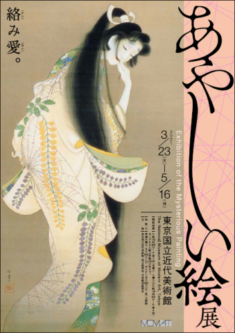 あやしい絵展 あやしい絵展