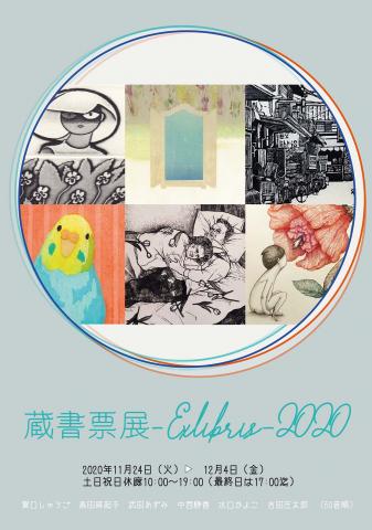蔵書票展-Exlibris-2020 蔵書票展-Exlibris-2020