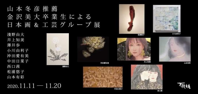 山本冬彦推薦 金沢美大卒業生による日本画&工芸グループ展 山本冬彦推薦 金沢美大卒業生による日本画&工芸グループ展