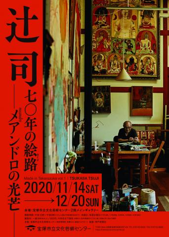 辻 司 七〇年の絵路 -メアンドロの光芒- 辻 司 七〇年の絵路 -メアンドロの光芒-