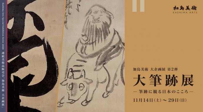 加島美術大企画展第2弾「大筆跡展 -筆跡に観る日本のこころ-」 加島美術大企画展第2弾「大筆跡展 -筆跡に観る日本のこころ-」