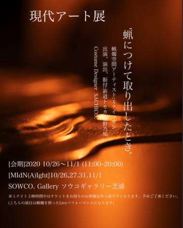 現代アート展×live performance「蝋につけて取り出したとき」 現代アート展×live performance「蝋につけて取り出したとき」