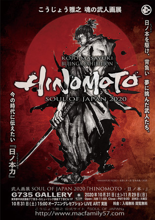 こうじょう雅之 武人画展「SOUL OF JAPAN 2020」『HINOMOTO -日ノ本-』