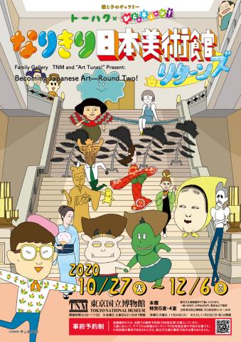 びじゅチューン!とコラボした体験型展示「なりきり日本美術館リターンズ」 びじゅチューン!とコラボした体験型展示「なりきり日本美術館リターンズ」